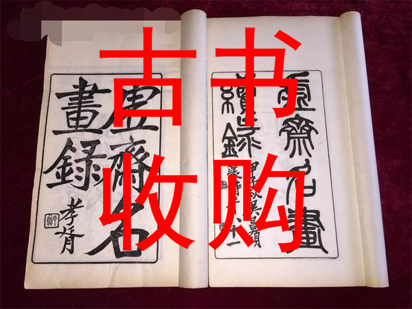 黄石市收购古书# 黄石市收购线装书