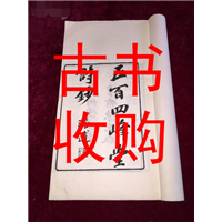信阳市古书收购 #信阳市古籍善本收购