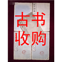 南通市线装书收购 #南通市古书收购