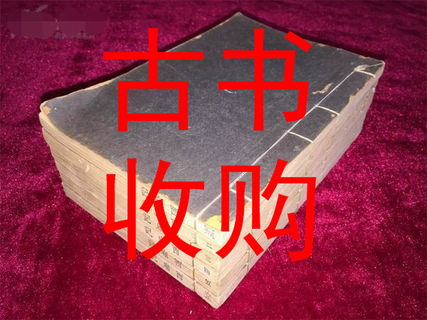 东莞市线装书收购 #东莞市古书收购
