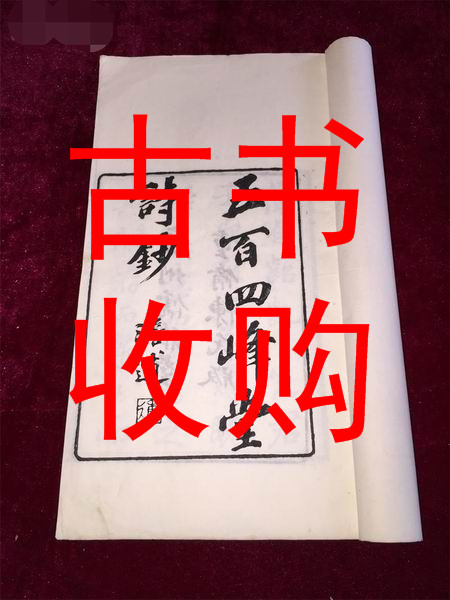 上海市线装书收购#上海市古书收购