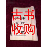 十堰市线装书收购 #十堰市古书收购