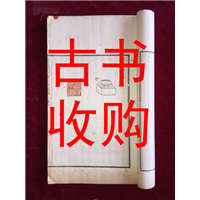 吉林市古籍善本收购#吉林市收购古书