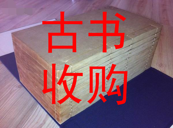 广州市古籍善本收购#广州市收购古书