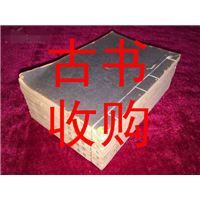 广州市古书收购 #广州市古籍善本收购