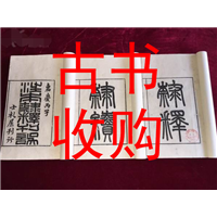 宝鸡市古书收购#宝鸡市古籍善本收购