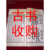 郑州市收购线装书#  郑州市收购古籍善本