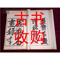 广州市线装书收购#广州市古书收购