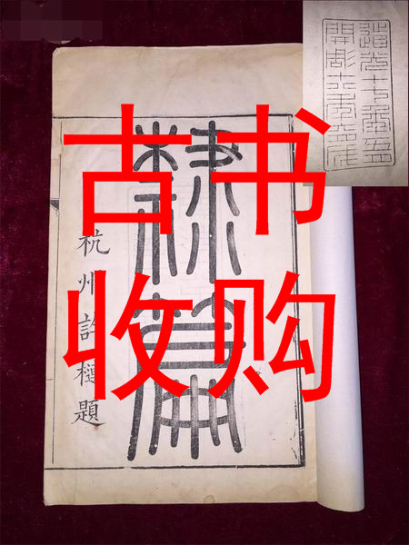 保定市古书收购#保定市古籍善本收购