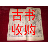 长春市古籍善本收购#长春市收购古书