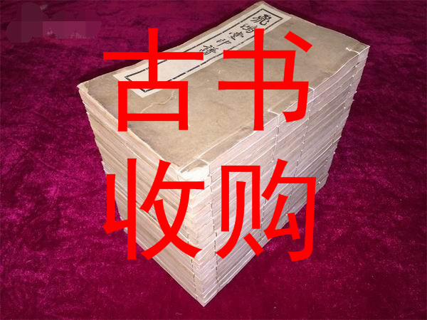 驻马店古书收购#驻马店古籍善本收购