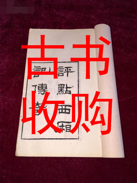 十堰市线装书收购 #十堰市古书收购