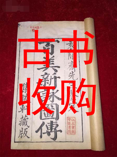 珠海市线装书收购 #珠海市古书收购