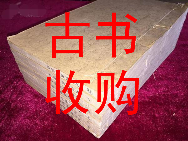 天津市线装书收购 #天津市古书收购