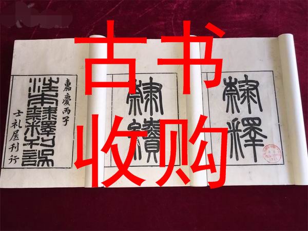 株洲市线装书收购 #株洲市古书收购