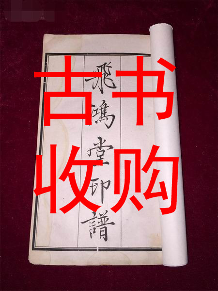 郑州市线装书收购 #郑州市古书收购
