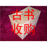 佛山市收购线装书#佛山市收购古籍善本