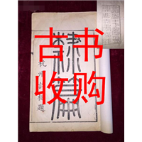 杭州市线装书收购 #杭州市古书收购