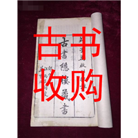 上海市收购线装书#上海市收购古籍善本