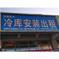 鄂尔多斯冷库工程
