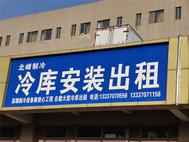 东胜冷库设备出租