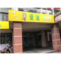 镇江京口爱迪校区-常州孤独症干预机构