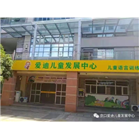 镇江京口爱迪校区-常州注意力训练