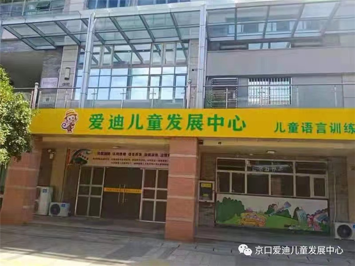 镇江京口爱迪校区-常州注意力训练