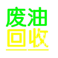 沈阳废油回收大量废油收购处置中心油品回收厂家 