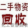 沈阳设备回收@抚顺化工^辽阳化工设备回收 