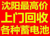 沈阳铅酸电瓶回收多少钱 沈阳废旧蓄电池回收厂家联系电话 