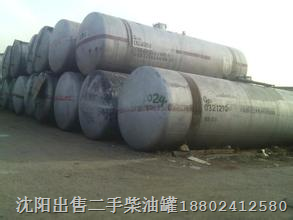 辽宁油罐，沈阳地埋油罐，沈阳水泥罐出售转让 