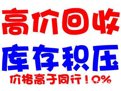 沈阳库房物资回收可信赖 口碑好 上门大量清理库存积压回收 