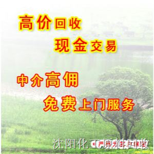 辽宁化工原料回收_沈阳化工原料回收 