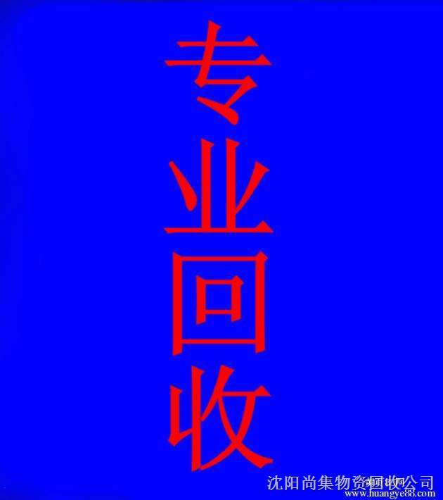 沈阳减速机回收价格-各种型号减速机大量求购 