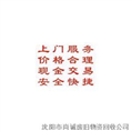 沈阳废旧回收 沈阳废旧物资回收 