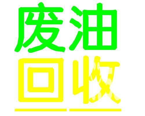 你知道吗?沈阳液压油回收厂家-大量回收机油厂家联系电话 
