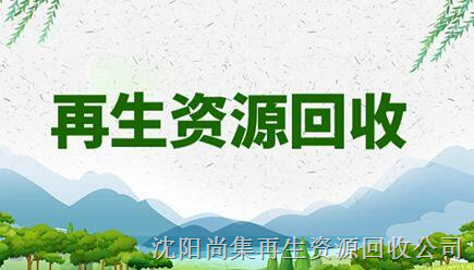 沈阳报废处置招标投标采购回收单位-报废物资处置投标回收 