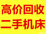 沈阳抚顺辽阳二手设备回收一览表 