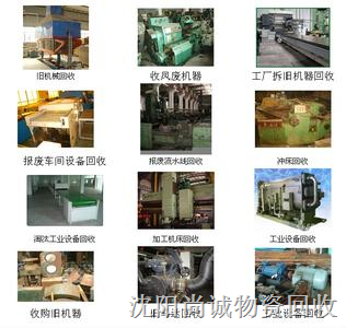 大量长期回收旧设备,机床回收,沈阳回收二手设备-优质采购商 