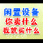 沈阳设备回收_沈阳二手设备回收 