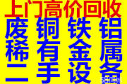 沈阳经济技术开发区工厂设备钢材废品回收 
