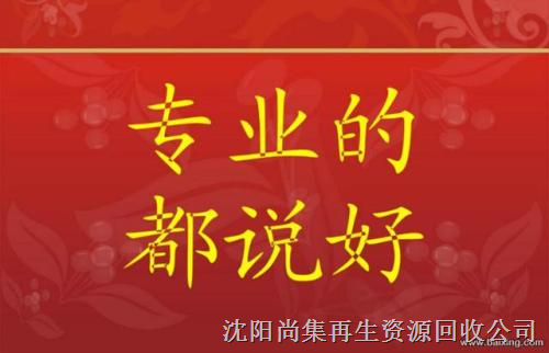 辽宁废旧物资回收投标公司|沈阳废品回收投标公司 
