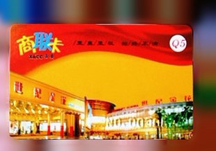 西安购物卡回收-西安民生购物卡回收 