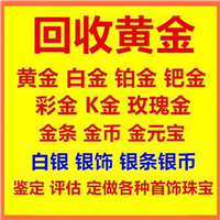 黄岛黄金回收
