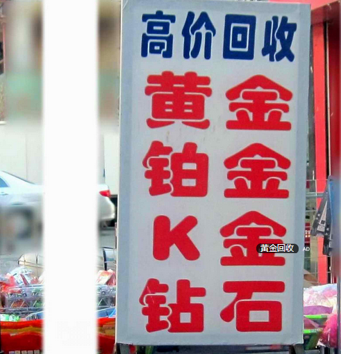 胶州黄金回收▎胶州K金回收▎胶州铂金回收
