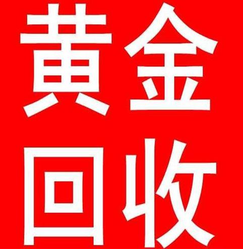 胶州K金回收━胶州钻戒回收
