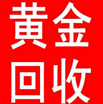 胶州名表回收━胶州白银回收