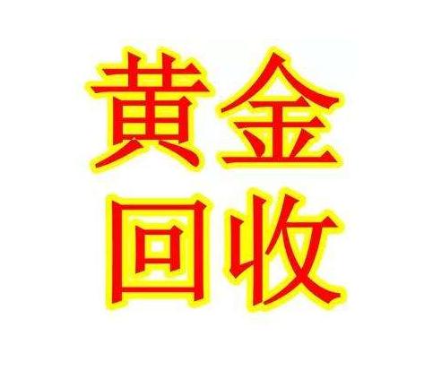 胶南24k金回收━胶南名表回收