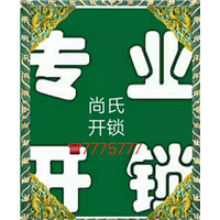 莱阳尚氏开锁